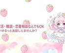 推し活や恋愛のお話聞きます 推し愛も恋愛も日常も気軽にお話しください♡ イメージ1