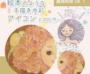 絵本のような水彩タッチでアイコンを描きます SNSやプロフィールに、やさしく温かな手描きイラストを イメージ1