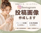 instagramの投稿/広告画像制作します 思いに寄り添いながら丁寧に作成いたします！ イメージ1