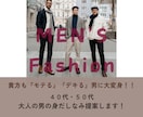 40‣50代大人の男の身だしなみ提案します ☆モテる！デキる！男に大変身出! イメージ1
