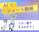 AIで楽々ショート動画を作る方法教えます 初心者でもOK☆AIを使いたった３０分で作業完了！ イメージ1