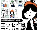 AIには出せない「LP漫画」制作します 広告/HP/チラシ・ダイレクトメール等に★商用利用可！ イメージ1