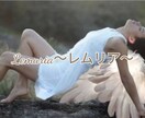レムリアの力で癒します 心身が疲れている方に優しい波動で癒していきます イメージ1