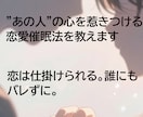 あの人の心を惹きつける恋愛催眠法を教えます 恋は仕掛けられる。誰にもバレずに。 イメージ1