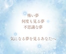 気になる夢はあなたからのメッセージ⭐️夢分析します 潜在意識が伝えたいことがわかるよ✨見た夢をメモしてみてね♪ イメージ2