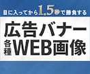 画像制作を通して売上・反応改善をサポートします 目に入ってから1.5秒で「何のバナーか」伝えます イメージ1