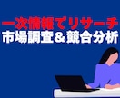 市場調査＆競合分析｜一次情報ベースでリサーチします 国立データなど信頼性重視で、あなたのリサーチを代行します イメージ1
