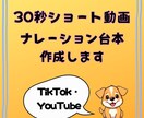 30秒ショート動画用ナレーション台本を作成します TikTokやYouTubeに使いやすい台本 イメージ1