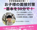 中学受験対策！面接の基本練習を３０分で指導します 元小学校教員×伝える力のプロがお子様にも寄り添いサポート！ イメージ1