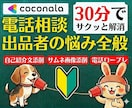 30分でココナラ電話相談の悩みを解決します 電話相談出品者へ！プロフィール・サムネ添削からロープレも対応 イメージ1