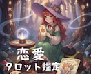 恋愛総合 タロットあなたの恋運気と運命を占います 次の恋はいつ？運命の人は？あなたの愛の形をタロットが映します イメージ1