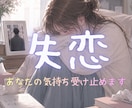 失恋・片思い｜あなたの気持ちに寄り添います 辛くてどうしようもないあなたへ、経験者が一緒に悩みます。 イメージ1