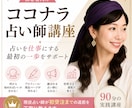 初心者向けココナラ占い師講座教えます 現役占い師が初受注までの道筋を丁寧に教えます イメージ1