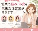 女性限定！営業の悩み・モヤモヤ、一緒に整理します 現役女性営業が営業のあれこれを一緒に考えます イメージ1