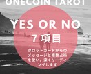 ワンコインタロットYESNOで7項目鑑定します シンプルにYESかNOかでおこたえします！ イメージ1