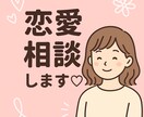 恋愛相談気軽に話せます！ます 20代女性友達感覚で親身にアドバイスします！ イメージ1