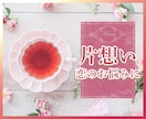 不安で仕方ない【傾聴】恋のお悩み寄り添います ♡幸せにないりたい気持ちは皆同じ、一緒に考えましょう♪ イメージ1