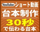 ショート動画の台本を作成します 30秒で伝わる構造に整理して台本化 イメージ6