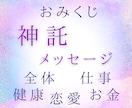 おみくじ感覚☆５つの神託メッセージをお届けします 〜全体・仕事・健康・恋愛（人間関係）・お金〜 イメージ1