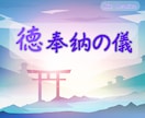 徳奉納の儀 〜魂功徳を光で奉る儀式〜を伝授します 「徳」を光変換、 神々と英雄へ捧げる神聖な奉納セッション イメージ1