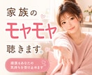 家族の愚痴、最後まで優しくお聴きします 夫婦・義家族・親・子どものこと。一人で抱え込まなくて大丈夫。 イメージ1