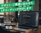 デザイン・要望に合わせたLPコーディングします SEO、レスポンシブ対応したLPをコーディング代行します イメージ1