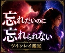 ツインレイ？執着？離れられない理由を視ます 忘れたいのに忘れられない理由を霊視します イメージ1