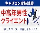 キャリコン実技試験の中高年男性役ロープレします 【23時まで対応可】自信を持てるフィードバックが好評です イメージ1