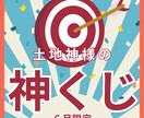 最も近い土地神様に神くじの作成を依頼いたします 【6月限定】あなた様に最も近い神様によるあなた専用のおみくじ イメージ1