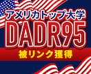 アメリカトップ大学、DADR95→10リンクします DA/DR90-95・権威性の高いバックリンク　被リンク獲得 イメージ5