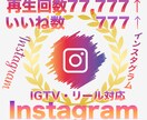 インスタ再生数77777＋いいね777伸ばします Instagram再生回数といいねが同時に増えるよう拡散 イメージ1