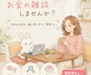 看護師FPがお金のモヤモヤを会話の中から見つけます 準備ゼロ＆顔出し不要！お金の不安に寄り添う相談室～ イメージ1