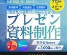 伝わる資料制作│プレゼン・提案書の資料作ります 制作会社経験×1,000枚以上の実績！心を動かす資料デザイン イメージ1