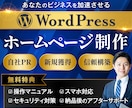 魅力が伝わるHPをWordPressで制作します ビジネスの成長を後押しする、心を込めたホームページ制作 イメージ1