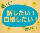 思いっきり自慢したい！あなたの話聞きます 自慢したいけど友達に自慢できない、、わかります！私に話して イメージ3