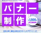 他にはない魅力的なバナー デザインします 修正無制限！ 好印象で目を惹くデザインのバナー作ります イメージ1