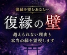 復縁を阻む壁を古神道の霊視で読み解きます 復縁を望むあなたへ何度試みても越えられない壁の根を照らします イメージ1