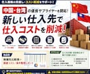 中国・台湾の仕入先を開拓し原価削減を支援します 候補3〜5社を比較し、見積・価格交渉・ご紹介まで一括対応 イメージ1