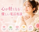 心が軽くなる♡やさしい電話相談お受けします どんなお話も大丈夫✨安心してお話ください☺️ イメージ1