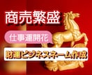 強力☆商売繁盛☆事業運開花のビジネスネーム届けます フリーランス☆起業副業☆自分らしく活躍する未来へ☆ イメージ2
