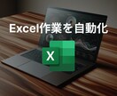Excel作業を自動化！　マクロを作成します すぐに対応！分かりやすいデザインで便利に使いやすく！ イメージ1