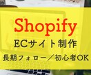 プロ仕様／「Shopify」でECサイト制作します 認定パートナーがおしゃれなネットショップ格安作成／サポート付 イメージ1