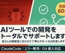 AIツールでの開発をトータルでサポートします 皆さんの理解度に合わせた丁寧なサポートをお約束します イメージ1