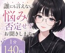 誰にも言えない悩み、否定せずにお聞きします 言いづらい悩みも安心して話せる場所。 イメージ1