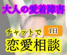 大人の愛着障害持ちの恋人との恋愛のお悩み伺います 【不安型・回避型・恐れ回避型の心理、読み解きませんか】 イメージ1
