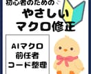 複雑なマクロを解読・修正します ご自身ではエラーや再構築が叶わないマクロ、お助けします イメージ1