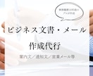 その面倒な文書作成。私が代行いたします 案内文／通知文／お礼文／営業メール／退職願 イメージ1