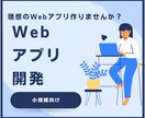 小規模向けWebシステム・アプリ作成します オリジナルシステム作成いたします イメージ1