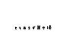 脳みそと心の『大掃除』、お供します その＂重荷＂、持ちましょうか。 イメージ1