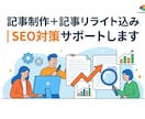 記事制作＋記事リライト込｜SEO対策サポートします 記事作成もアドバイスもまるごとおまかせ！ イメージ1